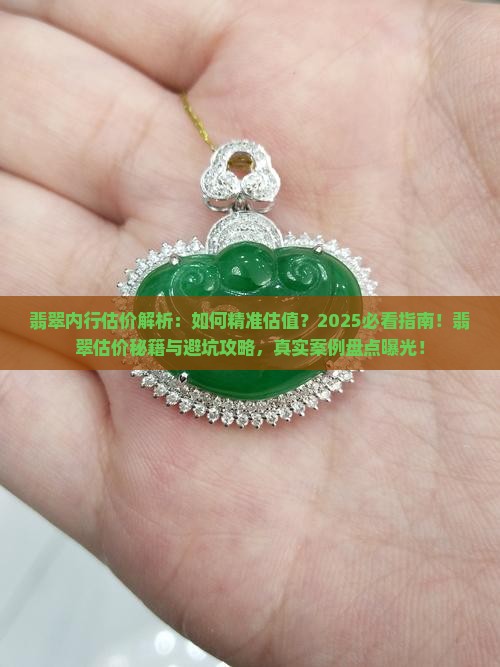 翡翠内行估价
