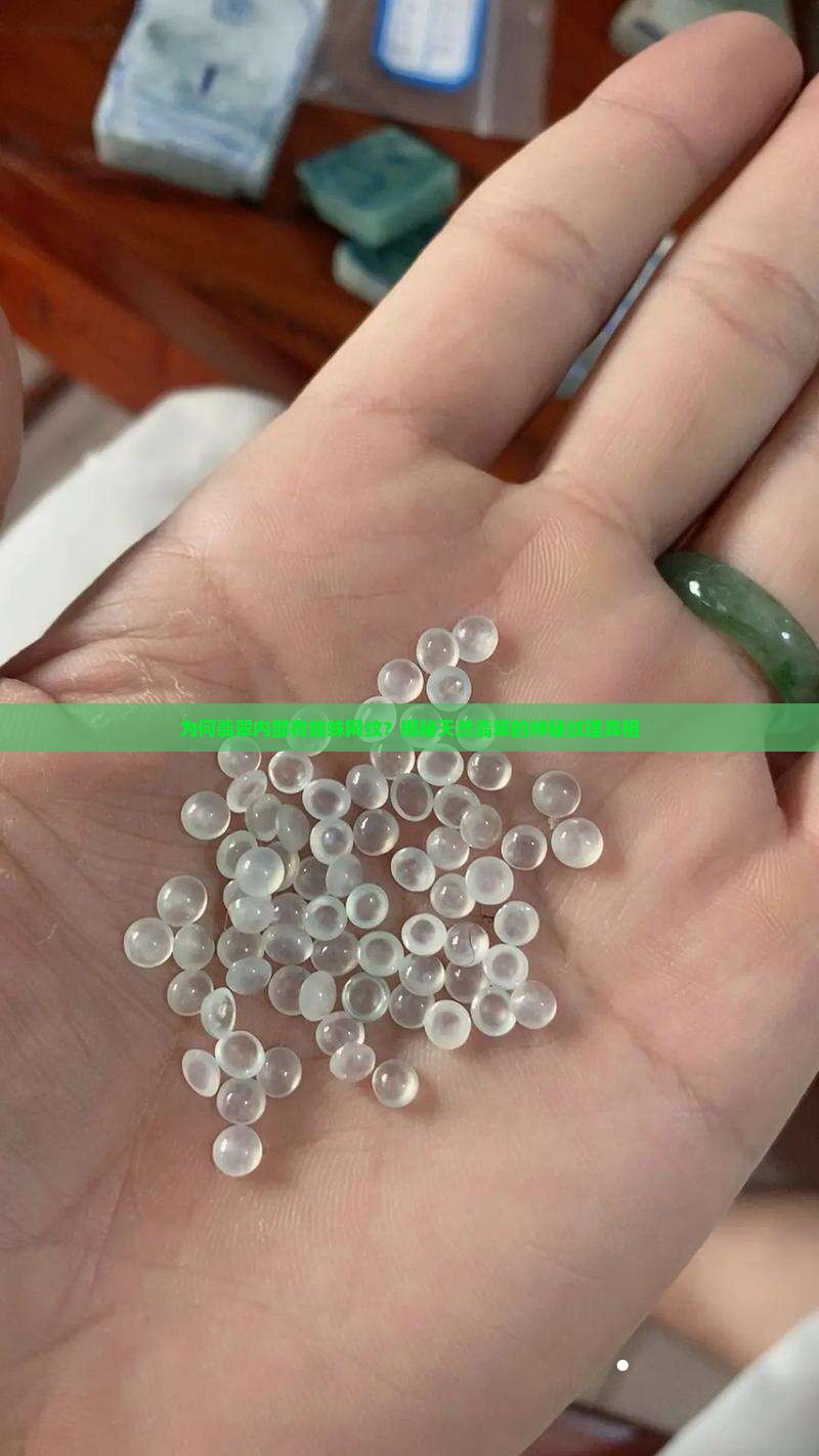 为何翡翠内部有蜘蛛网纹