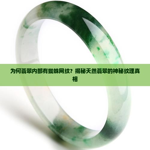 为何翡翠内部有蜘蛛网纹