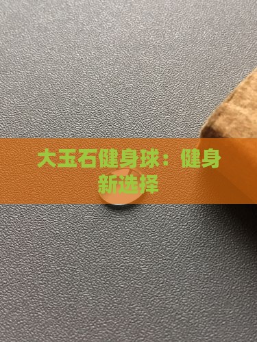 大玉石做玉球好不好用