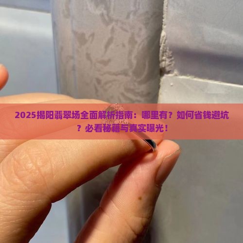 揭阳哪里有翡翠批发市场