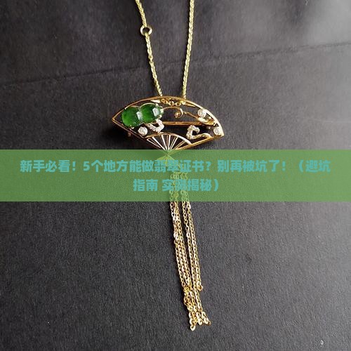 哪里能做翡翠证书呢