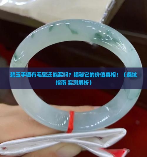 碧玉手镯毛裂影响价值吗