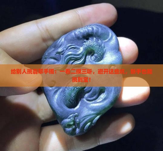 给别人挑翡翠手镯