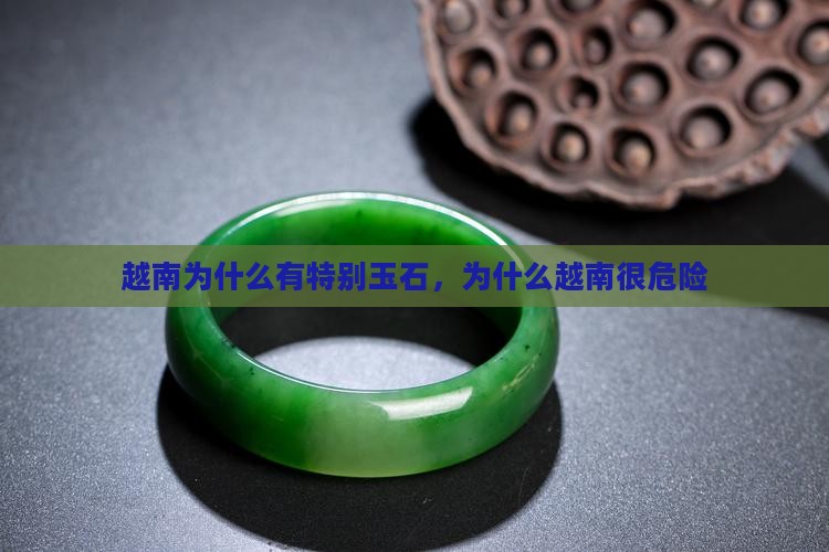 缅甸越南为什么有特别玉石