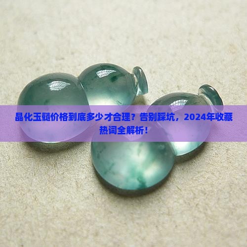 晶化玉髓价格