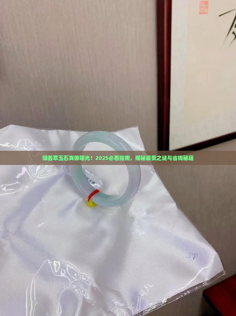 绿荟萃玉石最贵吗