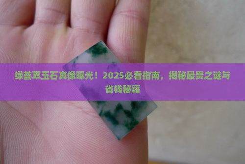 绿荟萃玉石最贵吗