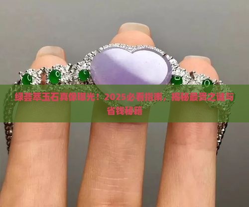 绿荟萃玉石最贵吗