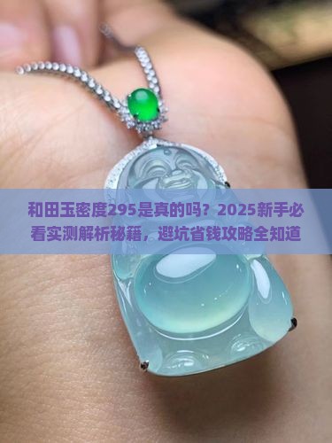 和田玉的密度295是真是假