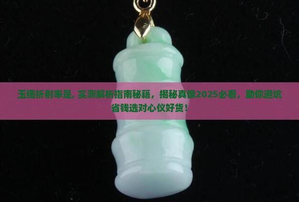 玉镯折射率是