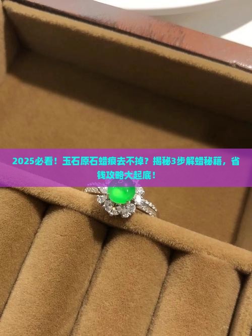 如何去除玉石原石的蜡痕