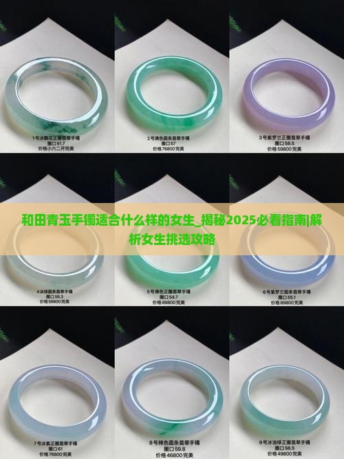 和田青玉手镯适合什么样的女生