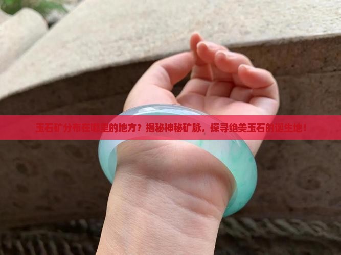 缅甸玉石矿分布在哪里的地方