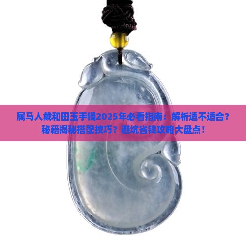 属马适合戴和田玉手镯吗
