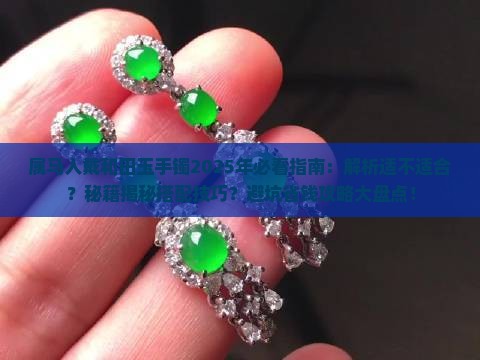 属马适合戴和田玉手镯吗