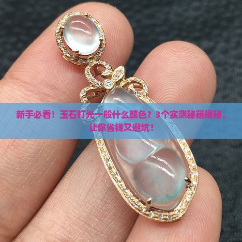 玉石打光一般什么颜色
