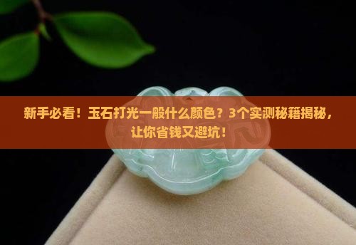 玉石打光一般什么颜色