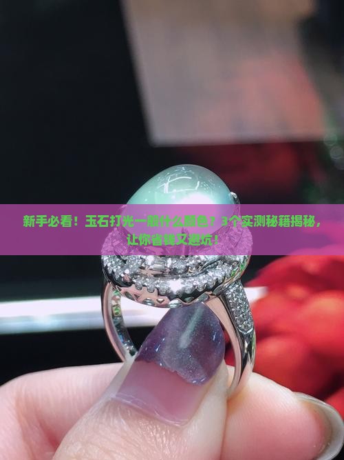 玉石打光一般什么颜色