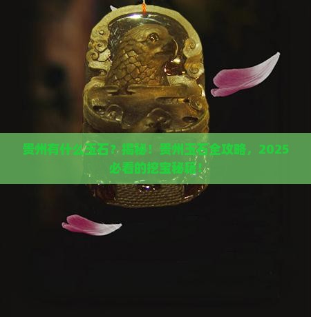 贵州有什么玉石