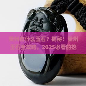 贵州有什么玉石
