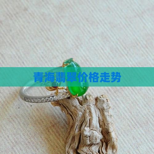 青海翡翠玉价格走势