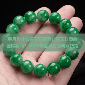 星月为什么石玉料便宜