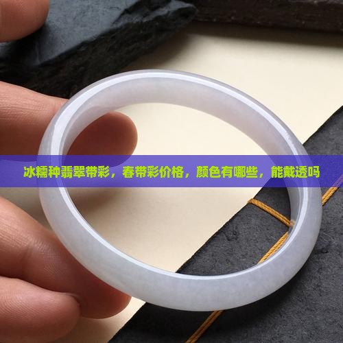 冰糯种翡翠带彩