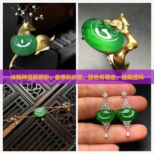 冰糯种翡翠带彩