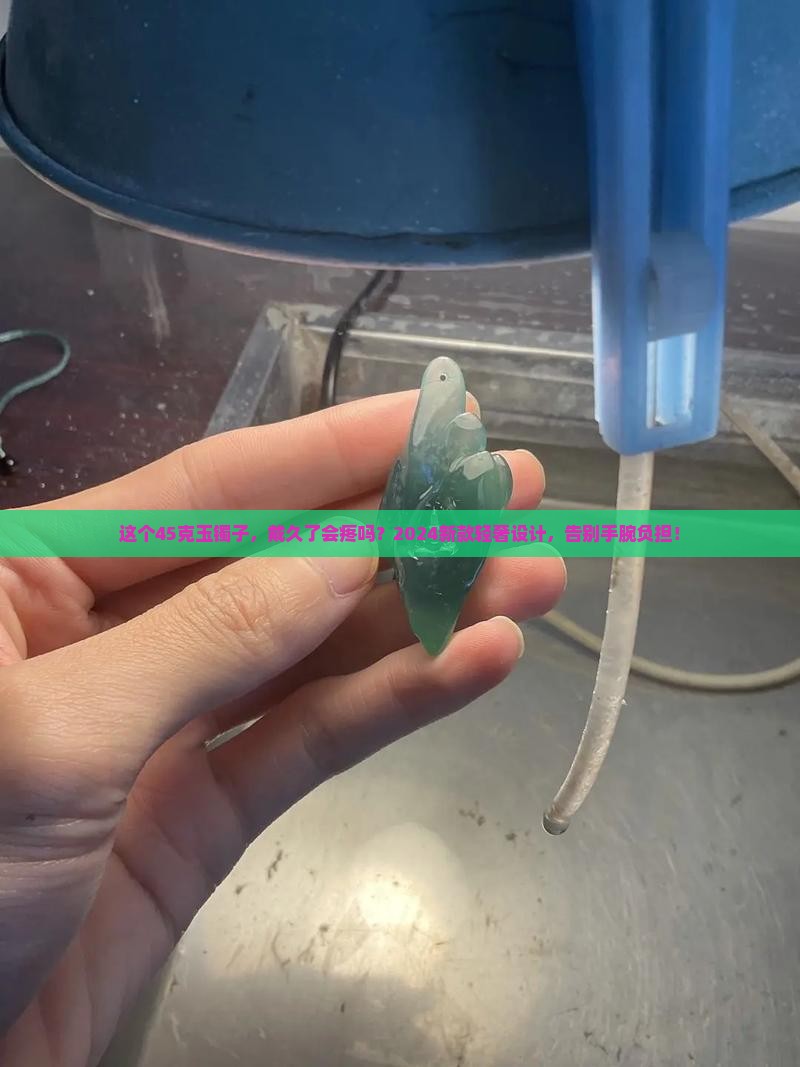 45克玉镯子