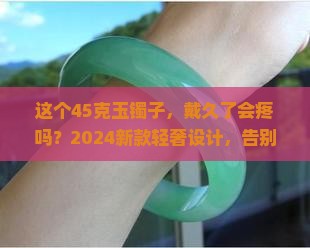 45克玉镯子