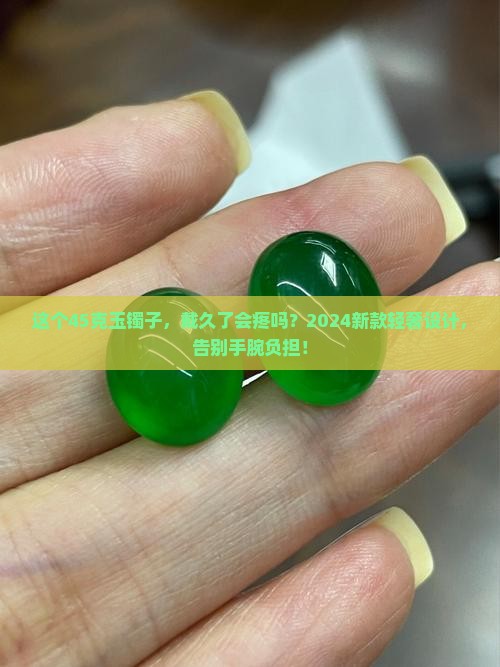 45克玉镯子