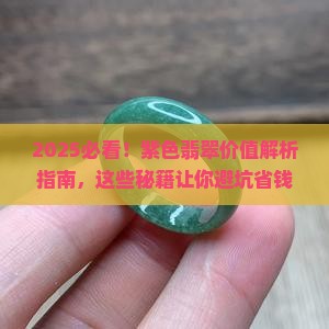 紫色翡翠怎么看价值多少