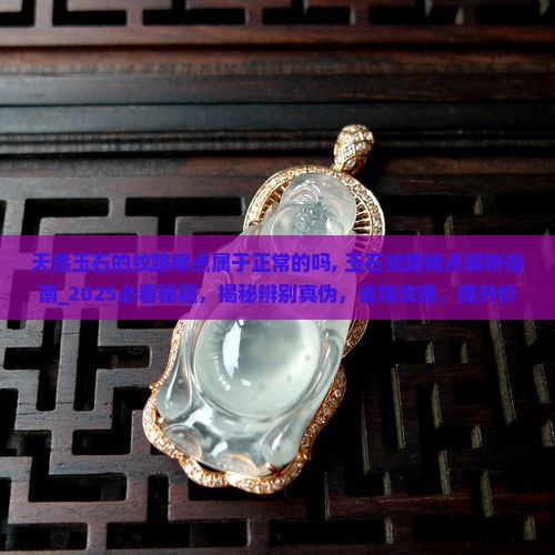 天然玉石的纹路棉点属于正常的吗