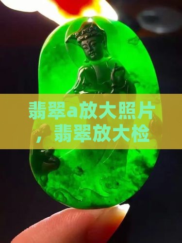 翡翠a放大照片