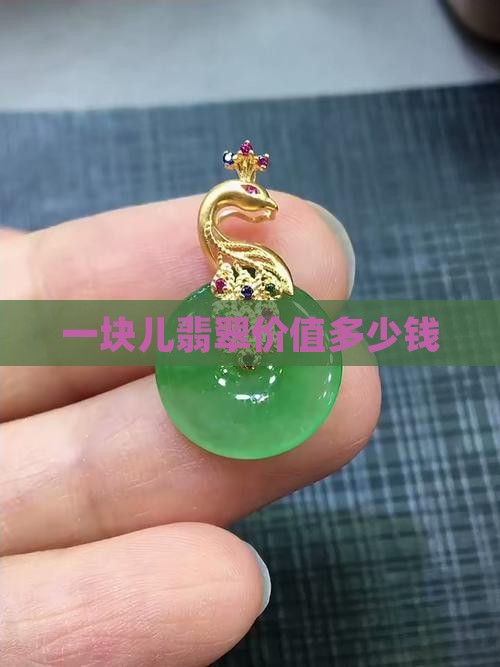 一块儿翡翠价值多少钱