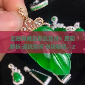 翡翠佩戴后颜色变浅是什么原因