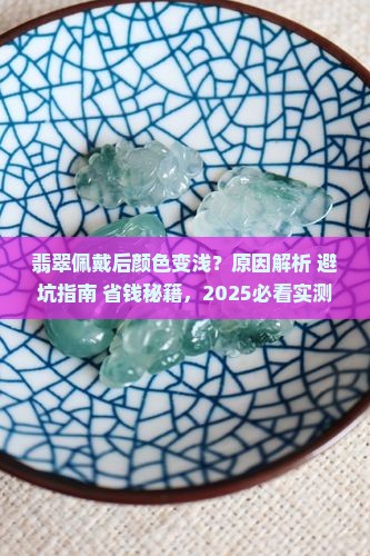 翡翠佩戴后颜色变浅是什么原因