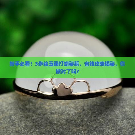 如何给玉镯打蜡