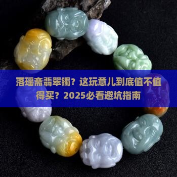 落瑶斋翡翠镯