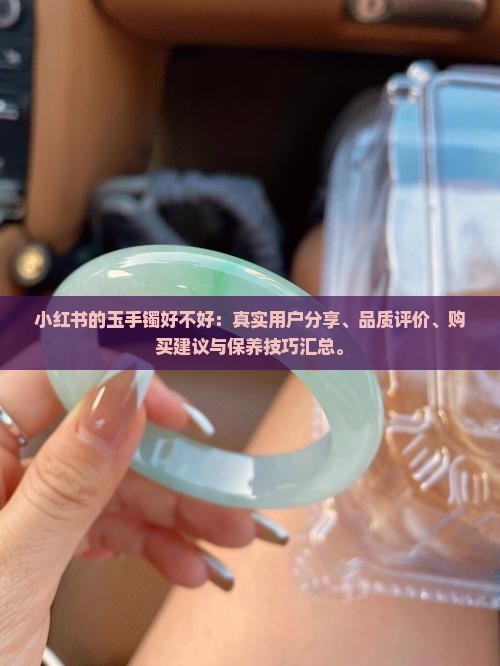 小红书的玉手镯好不好