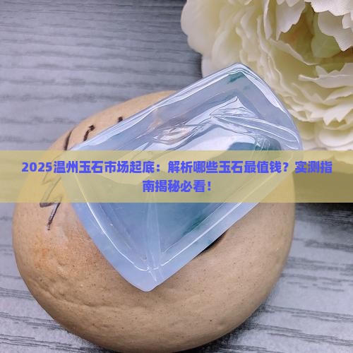温州产什么玉石最好 温州产什么玉石最好