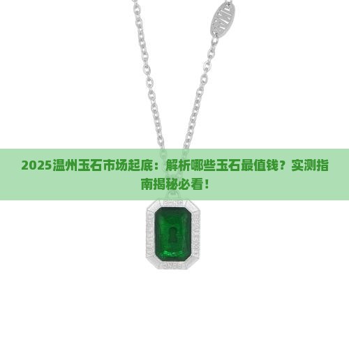 温州产什么玉石最好 温州产什么玉石最好