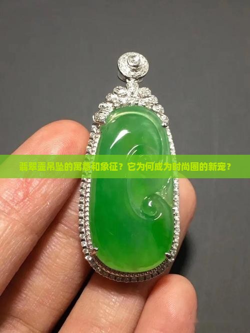 翡翠壶吊坠的寓意和象征