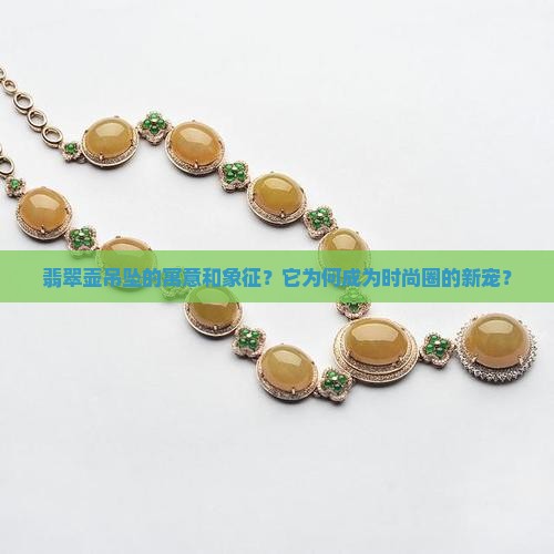 翡翠壶吊坠的寓意和象征