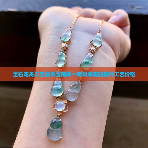 玉石龙舟工艺品