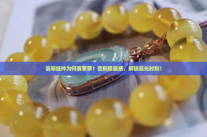 翡翠挂件雾蒙蒙