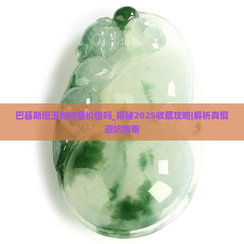 巴基斯坦玉有收藏价值吗