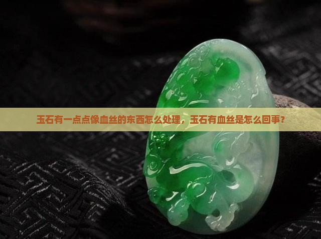 玉石有一点点像血丝的东西怎么处理