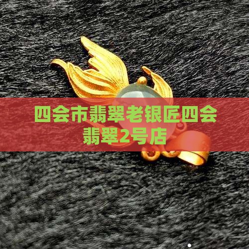 四会市老银匠翡翠2号店